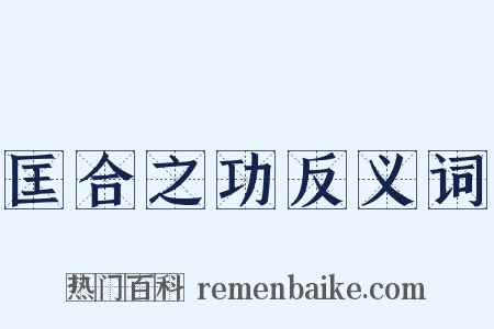 匡合之功反义词是什么意思的图片